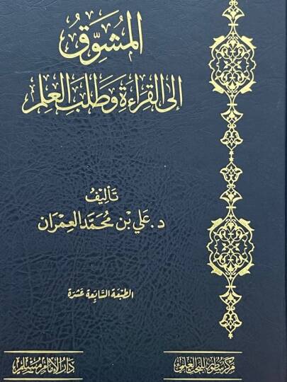 Elmuşevvak ila kırati ve talebil ilmi - المشوق الى القراءة وطلب العلم