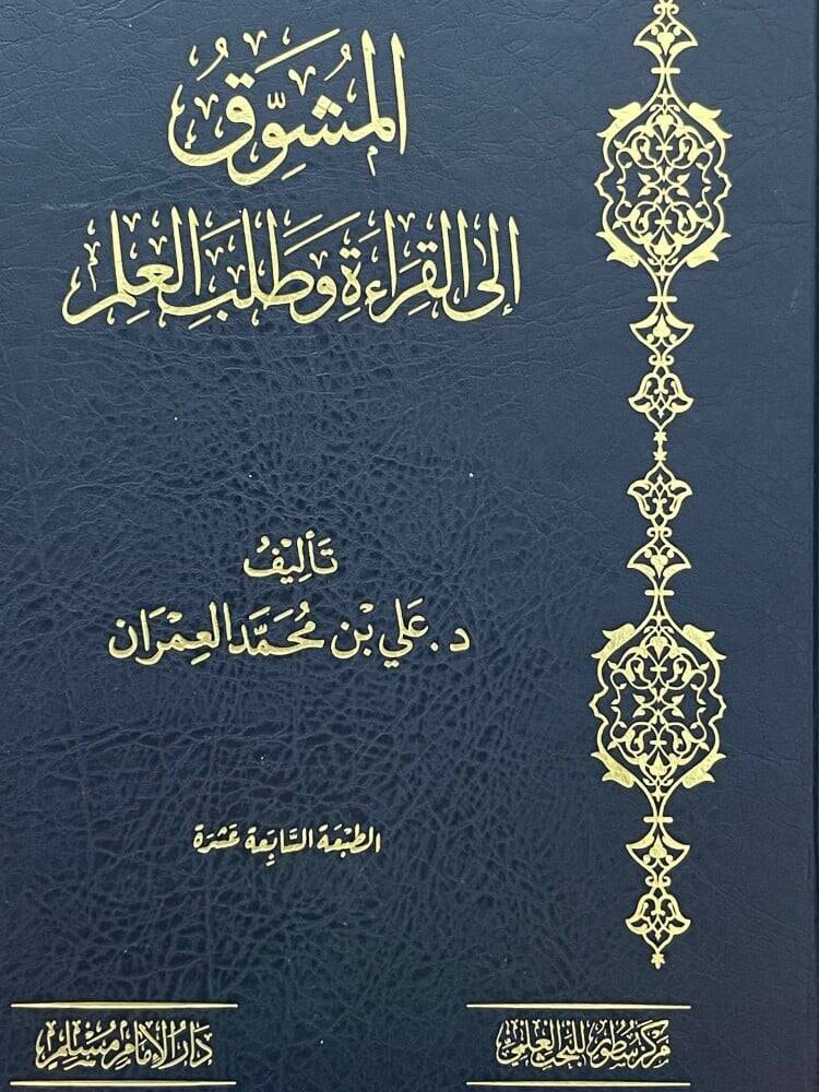 Elmuşevvak ila kırati ve talebil ilmi - المشوق الى القراءة وطلب العلم - 1