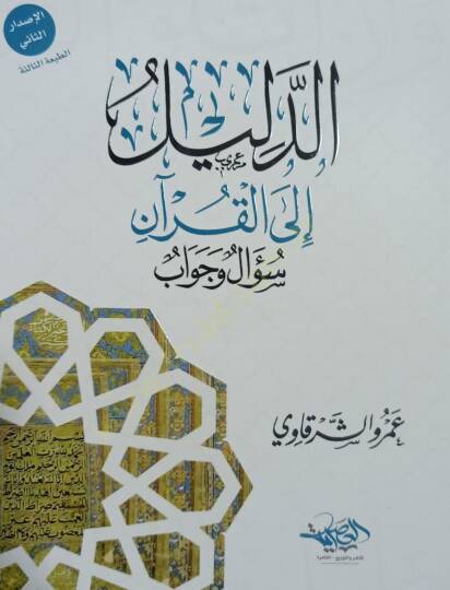 El meşevvik ilal Kuran - المشوق إلى القرآن