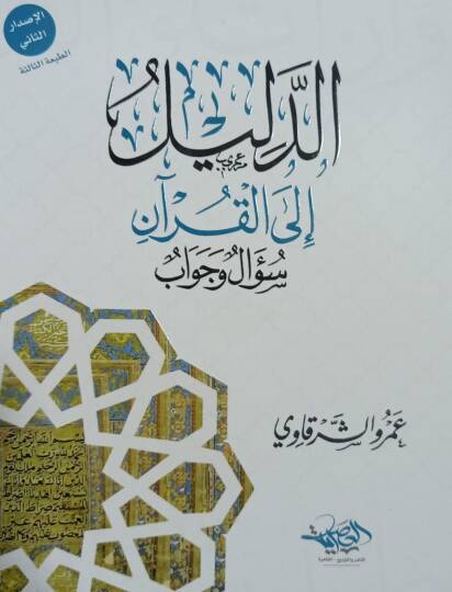El meşevvik ilal Kuran - المشوق إلى القرآن