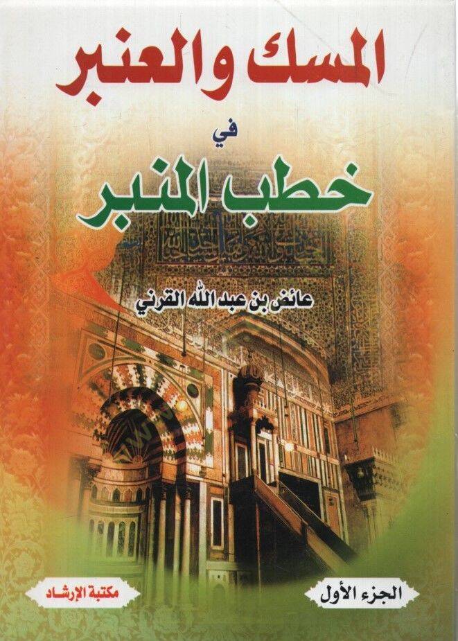 el-Misk vel-Anber - المسك والعنبر - 1