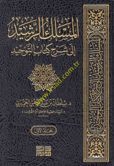 el-Meslekür-reşid ila şerhi Kitabit-Tevhid  - المسلك الرشيد الى شرح كتاب التوحيد