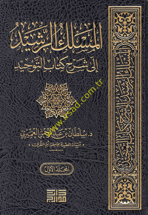el-Meslekür-reşid ila şerhi Kitabit-Tevhid  - المسلك الرشيد الى شرح كتاب التوحيد - 1