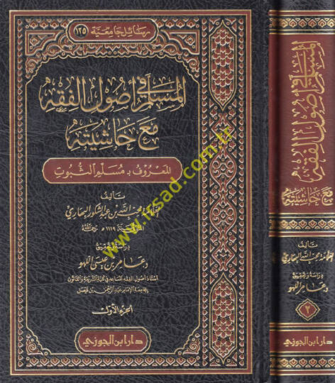 el-Müslim fi Usulill-Fıkh Maa Haşiyetihi el-Maruf bi-Mülimis-Sübut  - المسلم في أصول الفقه مع حاشيته المعروف بـ مسلم الثبوت
