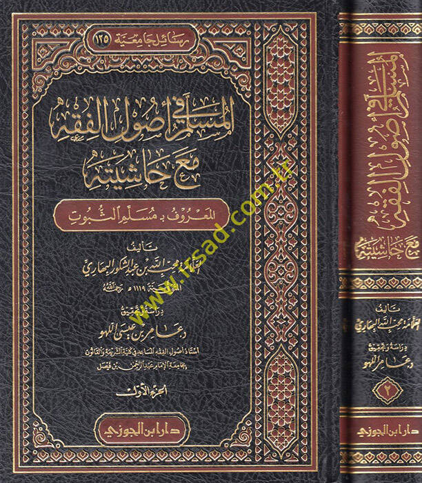 el-Müslim fi Usulill-Fıkh Maa Haşiyetihi el-Maruf bi-Mülimis-Sübut - المسلم في أصول الفقه مع حاشيته المعروف بـ مسلم الثبوت - 1