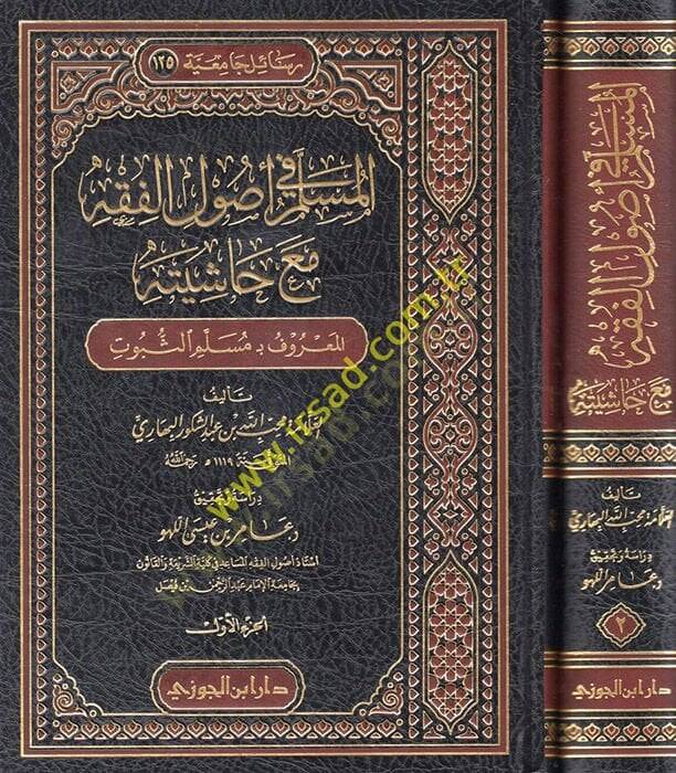 el-Müslim fi Usulill-Fıkh Maa Haşiyetihi el-Maruf bi-Mülimis-Sübut  - المسلم في أصول الفقه مع حاشيته المعروف بـ مسلم الثبوت - 1