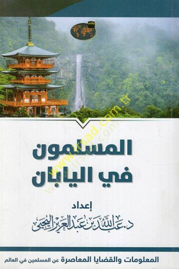 el-Müslimun fil-yaban el-malumat vel-kadayal-muasıra anil-müslimin fil-alem  - المسلمون في اليابان المعلومات والقضايا المعاصرة عن المسلمين في العالم