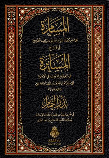 el-Müsamere fi Tavdihil-Müsayere  - المسامرة في توضيح المسايرة في العقائد المنجية في الآخرة وعليه حاشية بدر التمام
