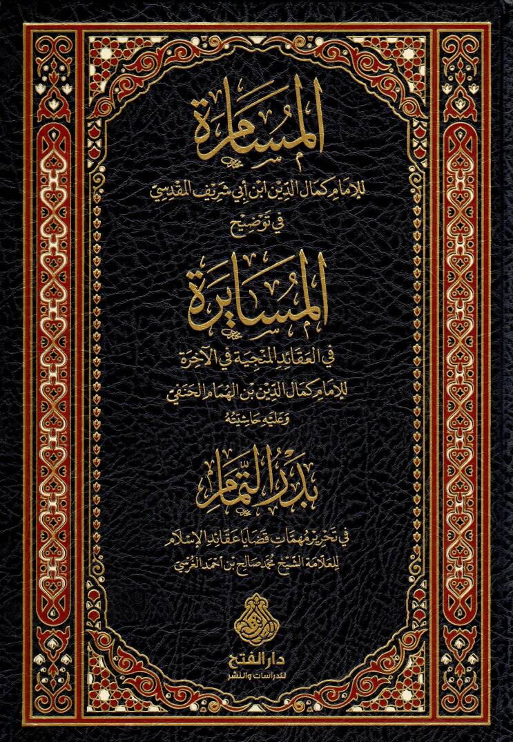el-Müsamere fi Tavdihil-Müsayere - المسامرة في توضيح المسايرة في العقائد المنجية في الآخرة وعليه حاشية بدر التمام - 1