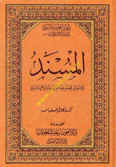 el-Müsnedül-İmam Ebi Muhammed Abdullah b. Abdurrahman ed-Darimi  - المسند للإمام أبي محمد عبد الله بن عبد الرحمن الدارمي
