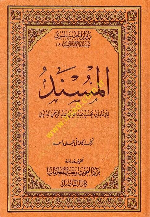 el-Müsnedül-İmam Ebi Muhammed Abdullah b. Abdurrahman ed-Darimi  - المسند للإمام أبي محمد عبد الله بن عبد الرحمن الدارمي - 1