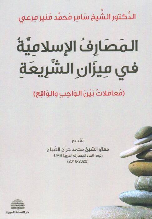 El Masariful İslamiyye fi Mizanış Şeria Muamelat Beynel Vacib vel Vakı - المصارف الإسلامية في ميزان الشريعة معاملات بين الواجب والواقع - 1
