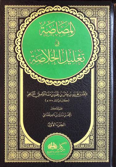 el-Musasa fi Talilil-Hulasa - المصاصة في تعليل الخلاصة