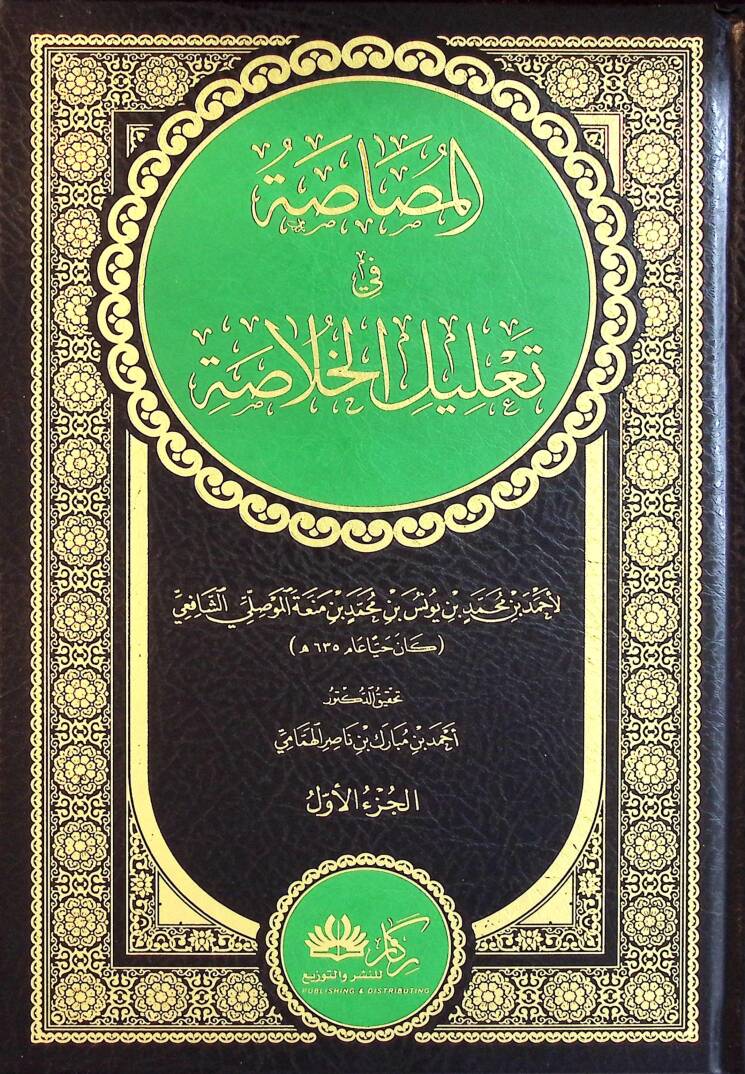 el-Musasa fi Talilil-Hulasa - المصاصة في تعليل الخلاصة - 1
