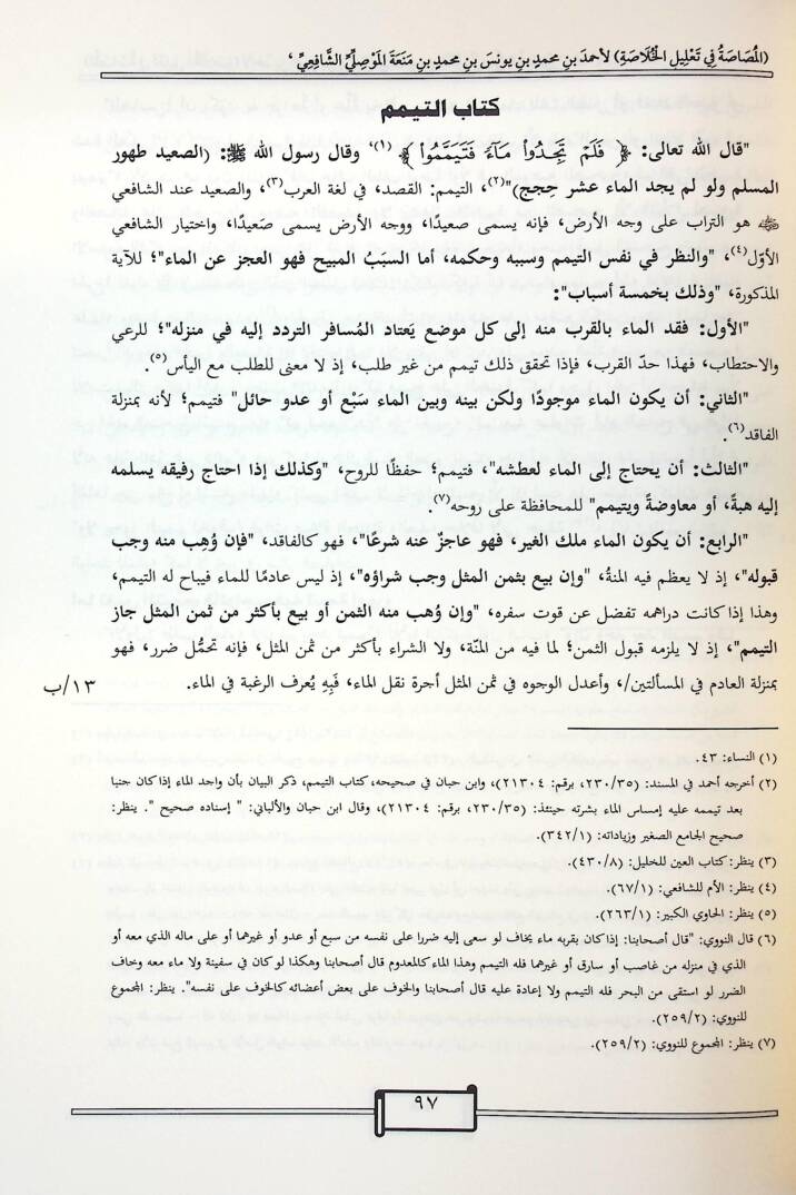 el-Musasa fi Talilil-Hulasa - المصاصة في تعليل الخلاصة - 2