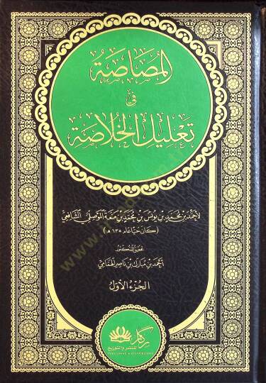 el-Musasa fi Talilil-Hulasa - المصاصة في تعليل الخلاصة