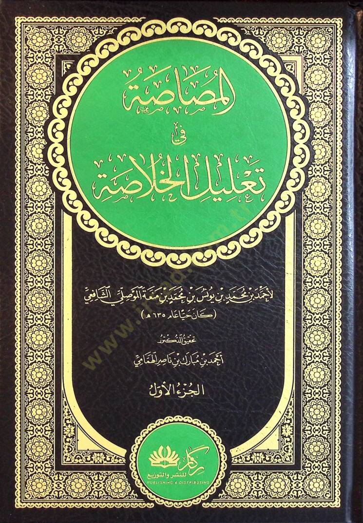 el-Musasa fi Talilil-Hulasa - المصاصة في تعليل الخلاصة - 1