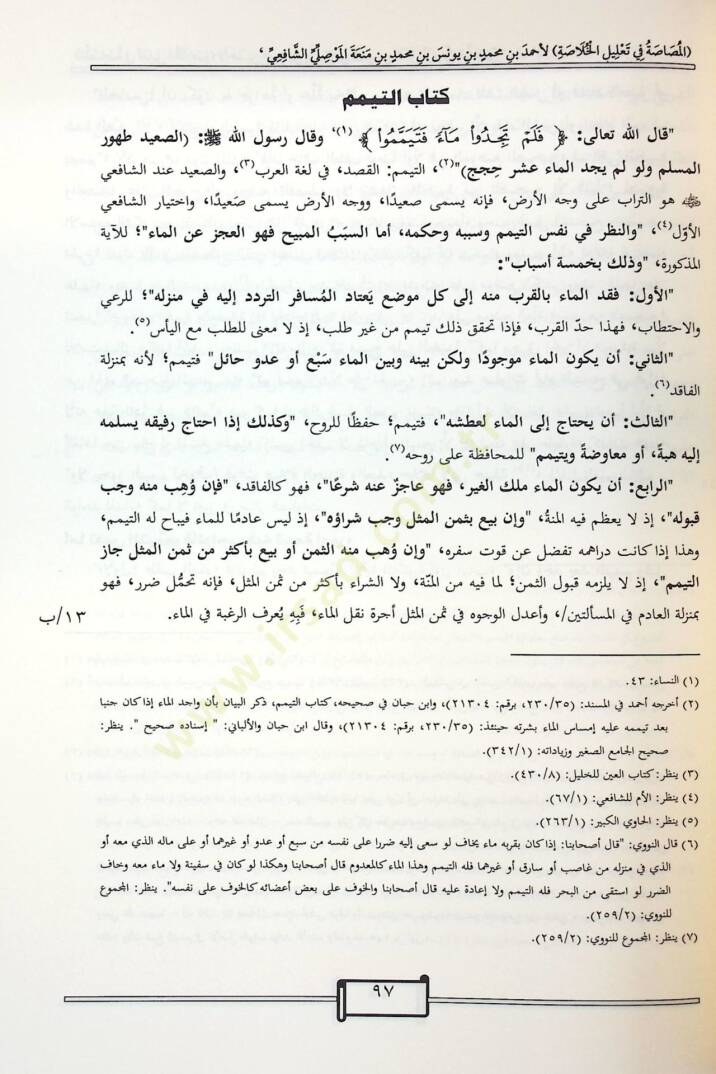 el-Musasa fi Talilil-Hulasa - المصاصة في تعليل الخلاصة - 2