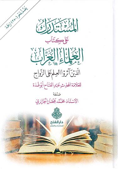 El Mustedrek ala Kitabi l Ulemai l Uzzab Ellezine Asaru l İlme alez Zevac lil Alame l Muhaddis Abdu lfettah Ebu ğudde - المستدرك على كتاب العلماء العزاب الذين آثرة العلم على الزواج للعلامة المحدث عبد الفتاح أبو غدة