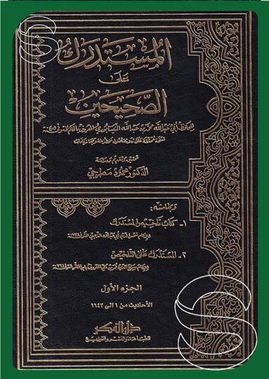 Elmüstedrikü ales sahihin - المستدرك على الصحيحين
