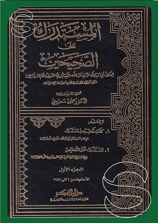 Elmüstedrikü ales sahihin - المستدرك على الصحيحين - 1