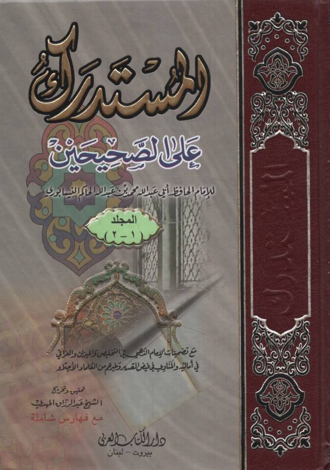 el-Müstedrek ales-Sahihayn - المستدرك علة الصحيحين - 1