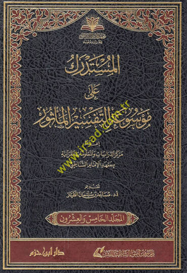 el-Müstedrek ala mevsuatit-tefsiril-mesur  - المستدرك على موسوعة التفسير المأثور