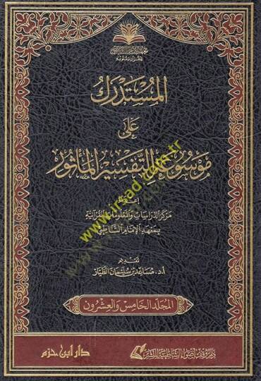 el-Müstedrek ala mevsuatit-tefsiril-mesur  - المستدرك على موسوعة التفسير المأثور