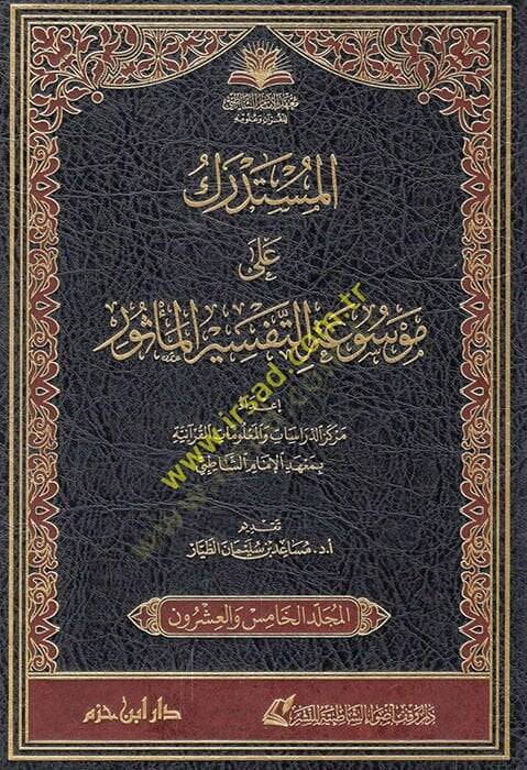 el-Müstedrek ala mevsuatit-tefsiril-mesur  - المستدرك على موسوعة التفسير المأثور - 1