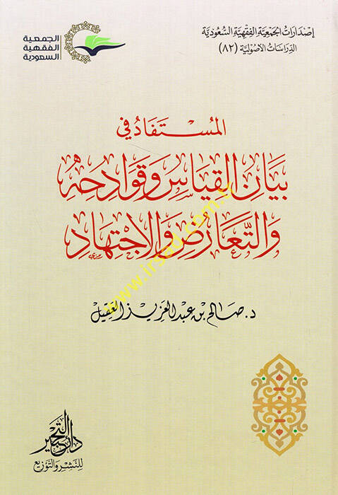 el-Müstefad fi beyanil-kıyas ve kavadihihi vet-tearuz vel-ictihad - المستفاد في بيان القياس وقوادحه والتعارض والاجتهاد - 1