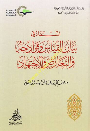 el-Müstefad fi beyanil-kıyas ve kavadihihi vet-tearuz vel-ictihad  - المستفاد في بيان القياس وقوادحه والتعارض والاجتهاد