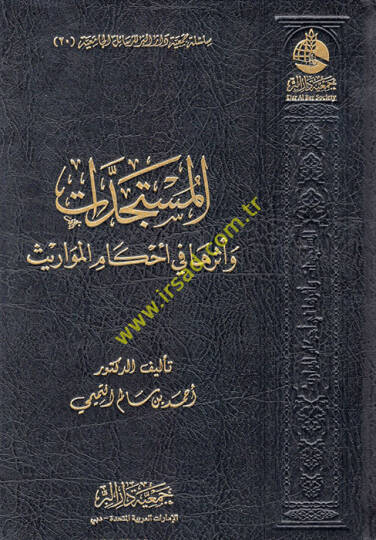 el-Müsteciddat ve Eseruha fi Ahkamil-Mevaris  - المستجدات وأثرها في أحكام المواريث