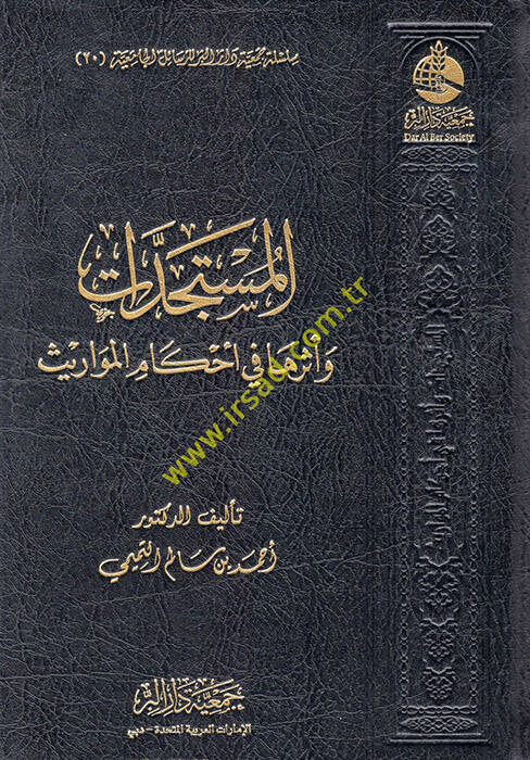 el-Müsteciddat ve Eseruha fi Ahkamil-Mevaris - المستجدات وأثرها في أحكام المواريث - 1