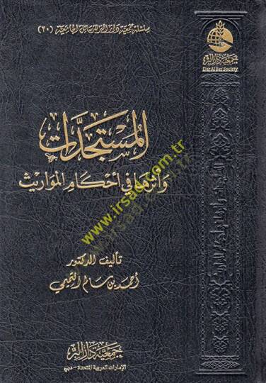 el-Müsteciddat ve Eseruha fi Ahkamil-Mevaris  - المستجدات وأثرها في أحكام المواريث