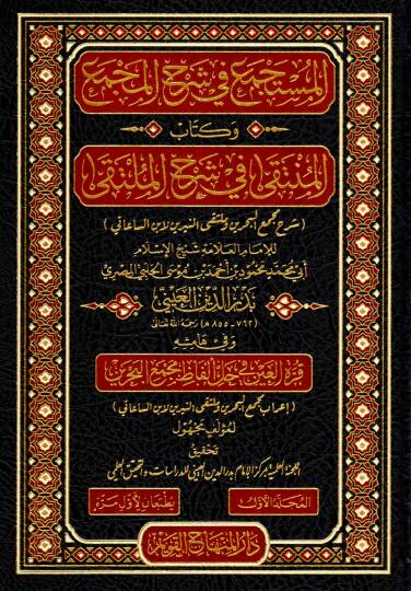 el-Müstece fi Şerhil-Mecma ve Kitabul-Münteka fi Şerhil-Mülteka Şerhu Mecmail-Bahreyn ve Mültekan-Neyrine libnis-Saati - المستجمع في شرح المجمع وكتاب المنتقى في شرح الملتقى شرح مجمع البحرين وملتقى النيرين لابن الساعاتي