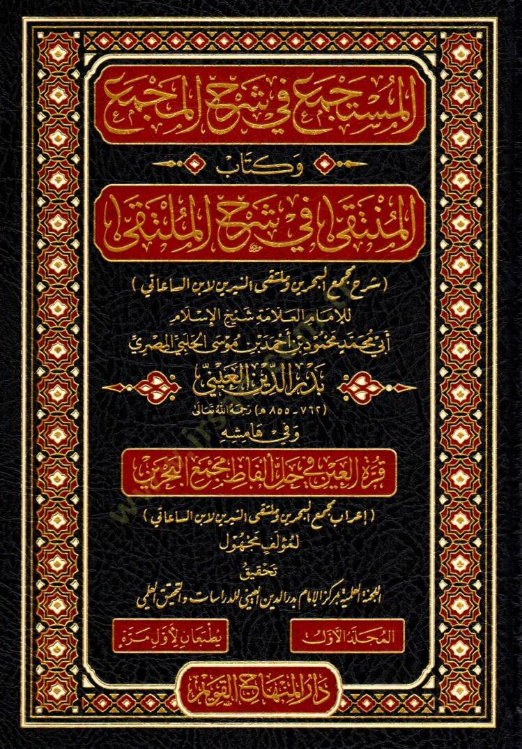 el-Müstece fi Şerhil-Mecma ve Kitabul-Münteka fi Şerhil-Mülteka Şerhu Mecmail-Bahreyn ve Mültekan-Neyrine libnis-Saati - المستجمع في شرح المجمع وكتاب المنتقى في شرح الملتقى شرح مجمع البحرين وملتقى النيرين لابن الساعاتي - 1