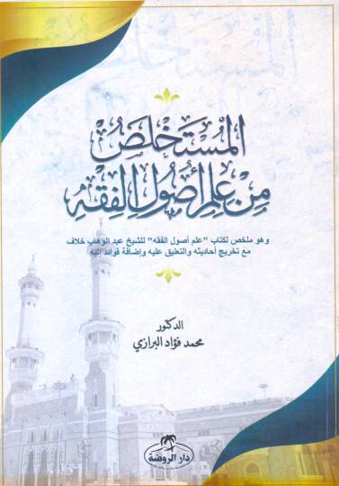 El Müstehlas Min İlmi Usulil Fıkh Ve Huve Muhtasar Li Kitabi İlmi Usulil Fıkh Liş Şeyh Abdülvehhab Hallaf Mea Tahrici Ehadisihi Vet Talik Aleyhi Ve İzafeti Fevaid İleyhi - المستخلص من علم أصول الفقه وهو ملخص لكتاب علم أصول الفقه للشيخ عبد الوهاب خلاف