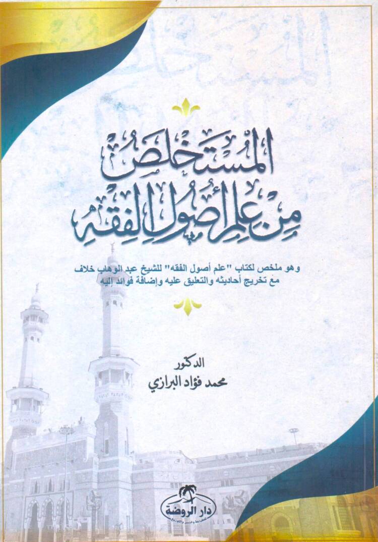 El Müstehlas Min İlmi Usulil Fıkh Ve Huve Muhtasar Li Kitabi İlmi Usulil Fıkh Liş Şeyh Abdülvehhab Hallaf Mea Tahrici Ehadisihi Vet Talik Aleyhi Ve İzafeti Fevaid İleyhi - المستخلص من علم أصول الفقه وهو ملخص لكتاب علم أصول الفقه للشيخ عبد الوهاب خلاف - 1