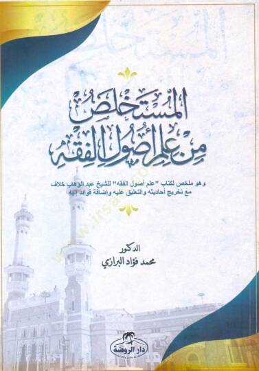 El Müstehlas Min İlmi Usulil Fıkh Ve Huve Muhtasar Li Kitabi İlmi Usulil Fıkh Liş Şeyh Abdülvehhab Hallaf Mea Tahrici Ehadisihi Vet Talik Aleyhi Ve İzafeti Fevaid İleyhi - المستخلص من علم أصول الفقه وهو ملخص لكتاب علم أصول الفقه للشيخ عبد الوهاب خلاف