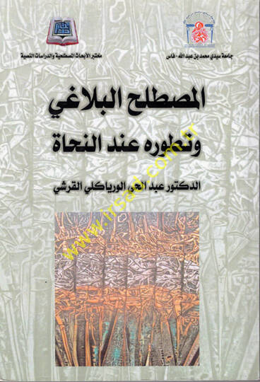 el-Mustalahül-Belagi ve Tatavvuruhu İnden-Nuhat  - المصطلح البلاغي وتطوره عند النحاة