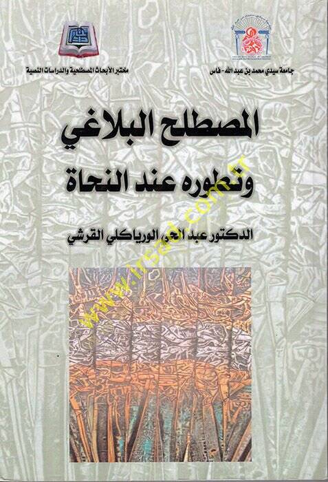 el-Mustalahül-Belagi ve Tatavvuruhu İnden-Nuhat  - المصطلح البلاغي وتطوره عند النحاة - 1