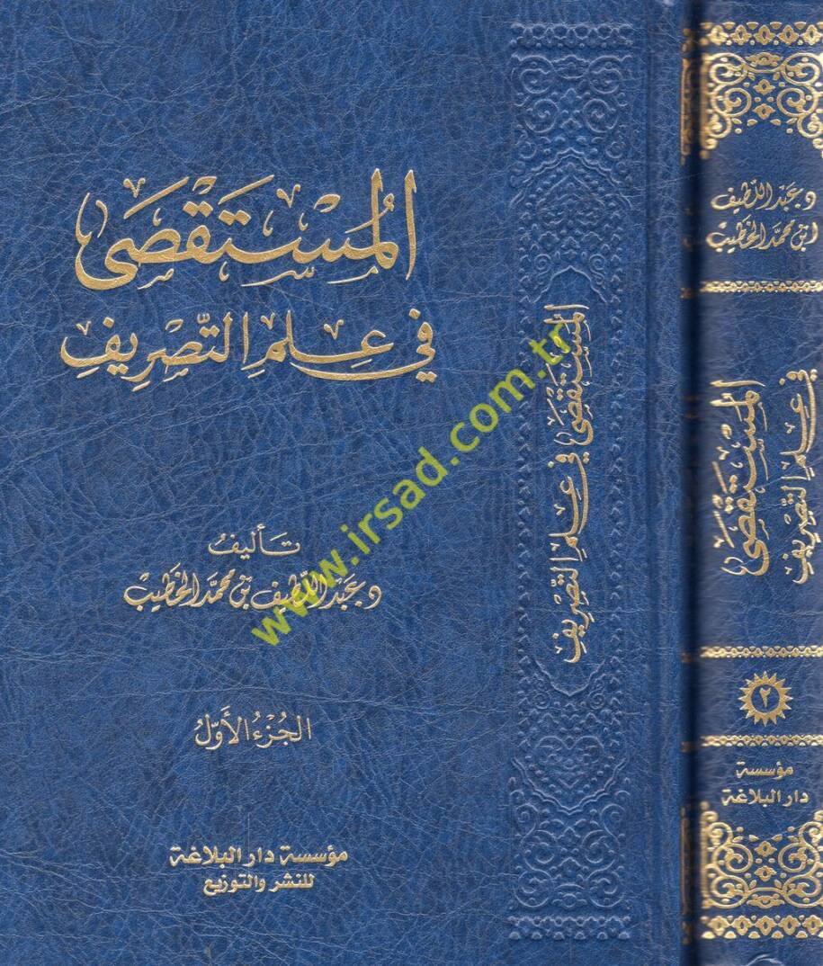 el-Müstaksa fi ilmit-tasrif  - المستقصى في علم التصريف - 1