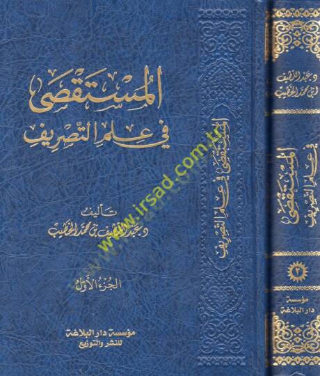 el-Müstaksa fi ilmit-tasrif  - المستقصى في علم التصريف