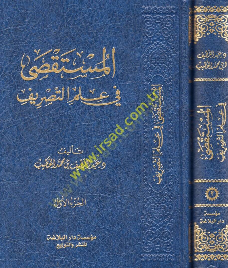 el-Müstaksa fi ilmit-tasrif  - المستقصى في علم التصريف - 1