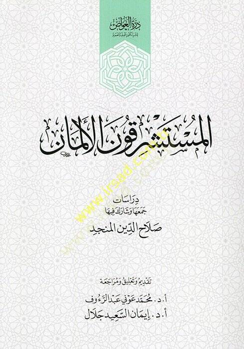 El Müsteşrikunel-Alman  - المستشرقون الألمان - 1