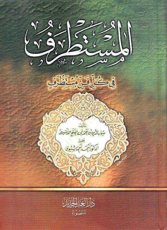 El-Müstetraf fi Külli Fenni Müstazraf - المستطرف في كل فن مستظرف - 1