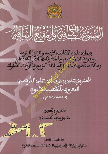 el-Müstevibül-kafi vel-mukniüş-şafi yasluhu bit-talibil-mecid ver-racülül-mürid min marifetil-kevakib ve ma zekerathu fil-envail-earib ve mala yestagni anhu Ehlüd-diyanat min marifeti evkatis-salavat  - المستوعب الكافي والمقنع الشافي فيما يصلح بالطال