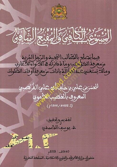 el-Müstevibül-kafi vel-mukniüş-şafi yasluhu bit-talibil-mecid ver-racülül-mürid min marifetil-kevakib ve ma zekerathu fil-envail-earib ve mala yestagni anhu Ehlüd-diyanat min marifeti evkatis-salavat  - المستوعب الكافي والمقنع الشافي فيما يصلح بالطال - 1
