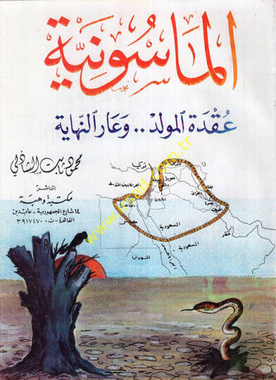 el-Masuniyye ukdetül-mevlid ve arün-nihaye  - الماسونية عقدة المولد وعار النهاية