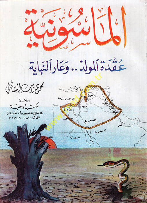 el-Masuniyye ukdetül-mevlid ve arün-nihaye - الماسونية عقدة المولد وعار النهاية - 1